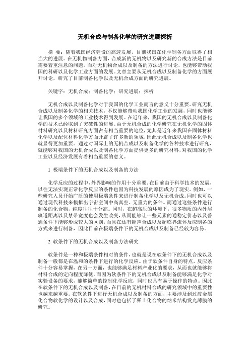 无机合成与制备化学的研究进展探析