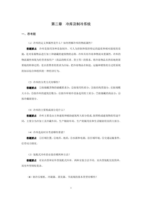 上交大《冷链物流》教学资料包 课后习题答案 第二章