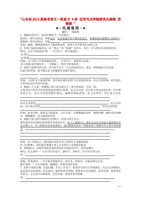 山东省2013届高考语文一轮复习 9章 仿用句式和修辞优化演练 苏教版