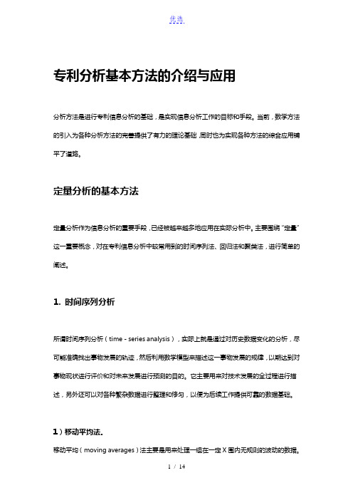 专利分析基本方法的介绍与应用