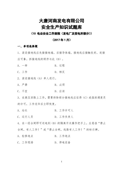 10-大唐河南发电有限公司安全生产试题库(电气安规)