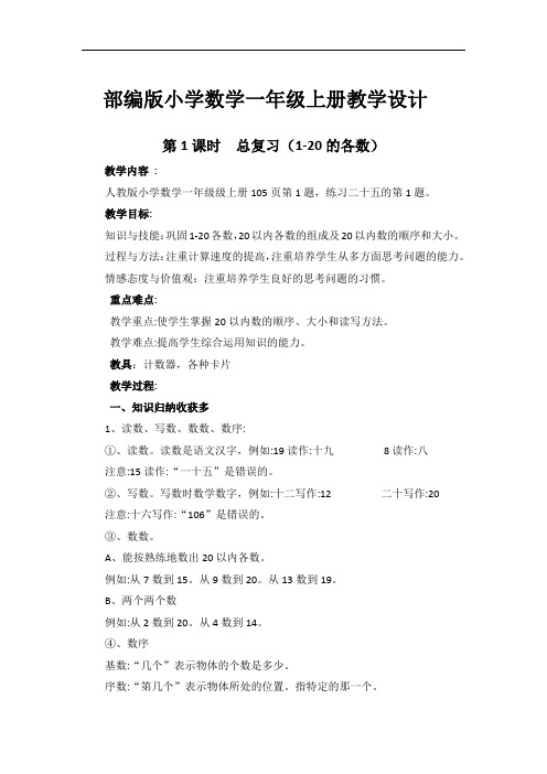 部编版小学数学一年级上册《第九单元总复习(1-20的各数)》教学设计