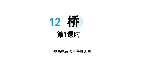 部编版语文六年级上册12《桥》课件共2课时