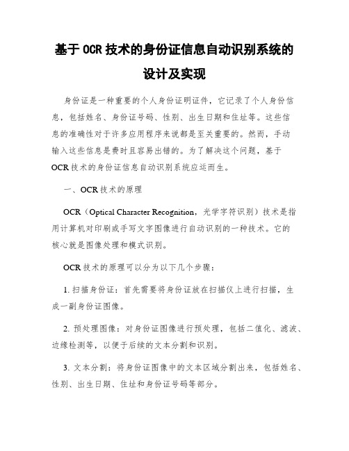 基于OCR技术的身份证信息自动识别系统的设计及实现