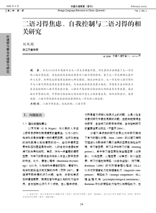 二语习得焦虑、自我控制与二语习得的相关研究1