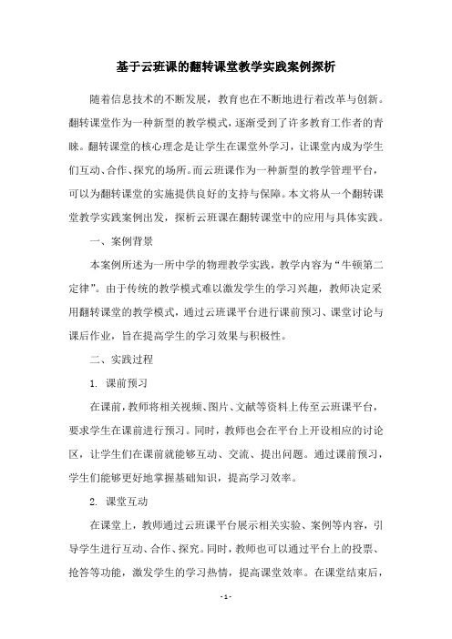 基于云班课的翻转课堂教学实践案例探析