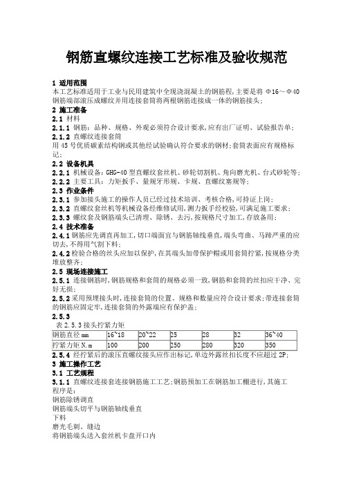 钢筋直螺纹连接工艺标准及验收规范