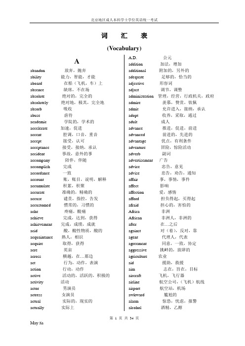北京地区成人本科学位英语考试大纲词汇表