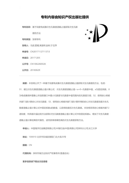 基于刻度电成像次生孔隙度谱截止值获取次生孔隙度的方法[发明专利]