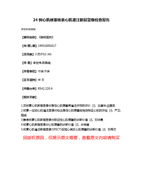 24例心肌梗塞核素心肌灌注断层显像检查报告