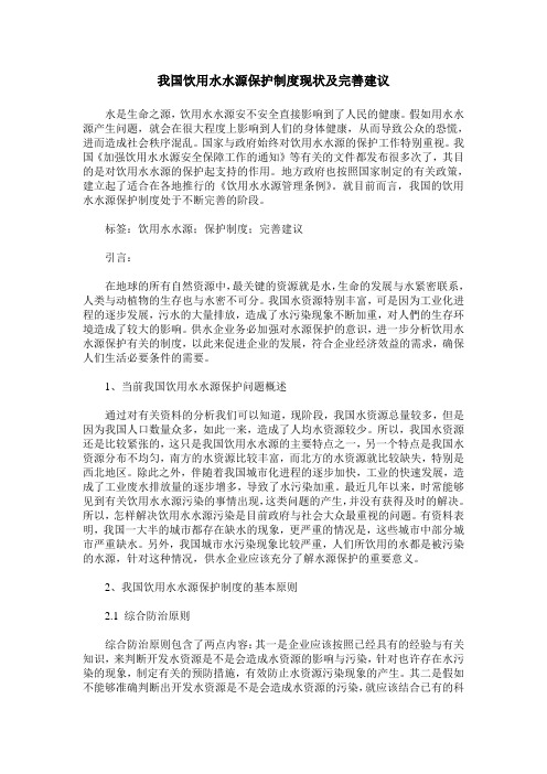我国饮用水水源保护制度现状及完善建议
