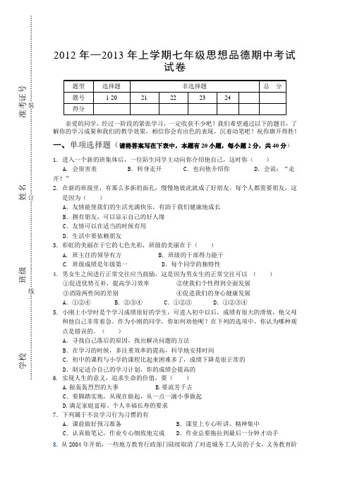 2012年—2013年上学期七年级思想品德期中考试试卷