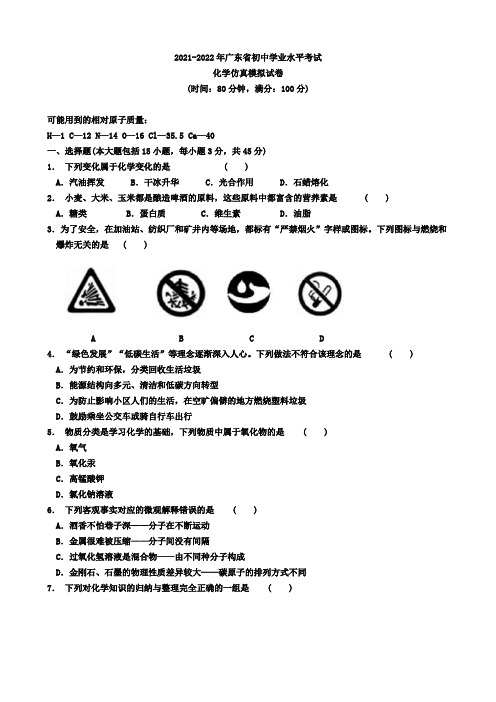 2022年广东省初中学业水平考试仿真模拟卷(原版)