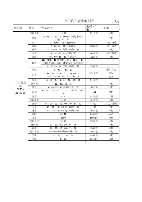 个旧市汽车查询时刻表