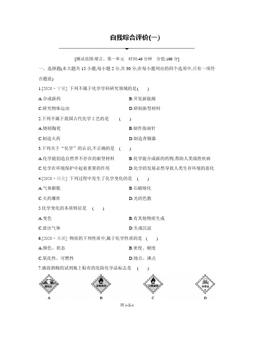 人教九上化学自我综合评价(一)绪言、第一单元 走进化学世界