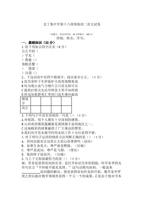 北丁集中学第十八周周练苏教版八年级下语文试卷