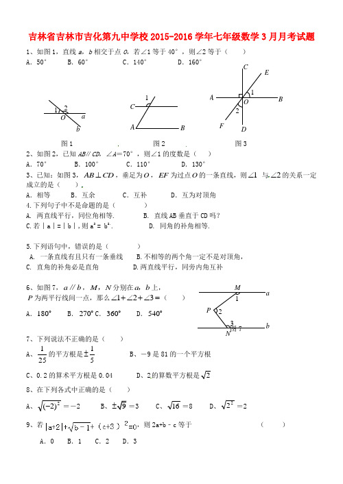 吉林省吉林市吉化第九中学校2015-2016学年七年级数学3月月考试题(无答案) 新人教版