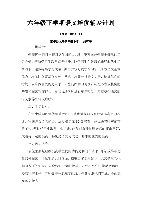 2011—2012学年度秋季学期六年级语文培优辅差计划