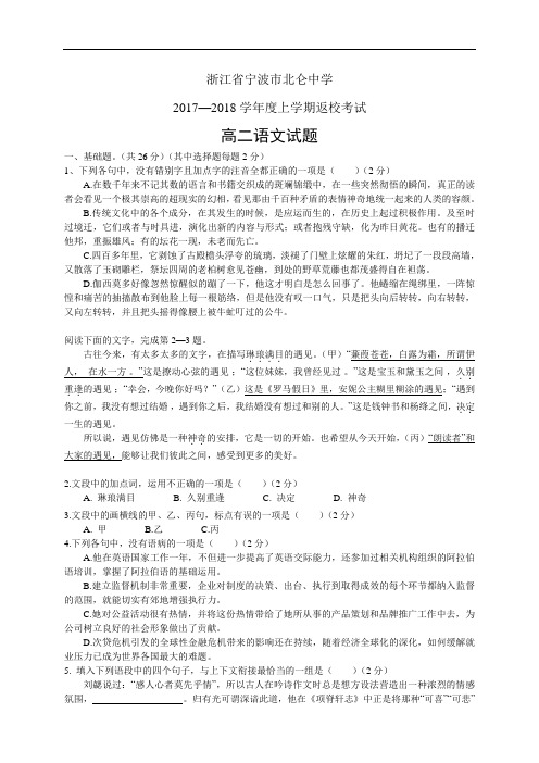 浙江省宁波市北仑中学18-19学年度高二上学期期初返校考试——语文(语文)