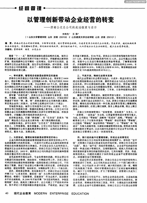 以管理创新带动企业经营的转变——济南公交总公司的成功探索与启示