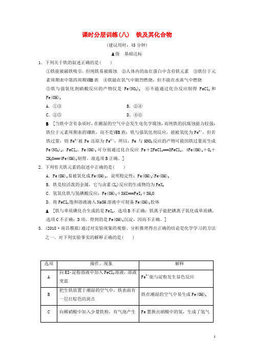 高考化学一轮复习课时分层训练铁及其化合物