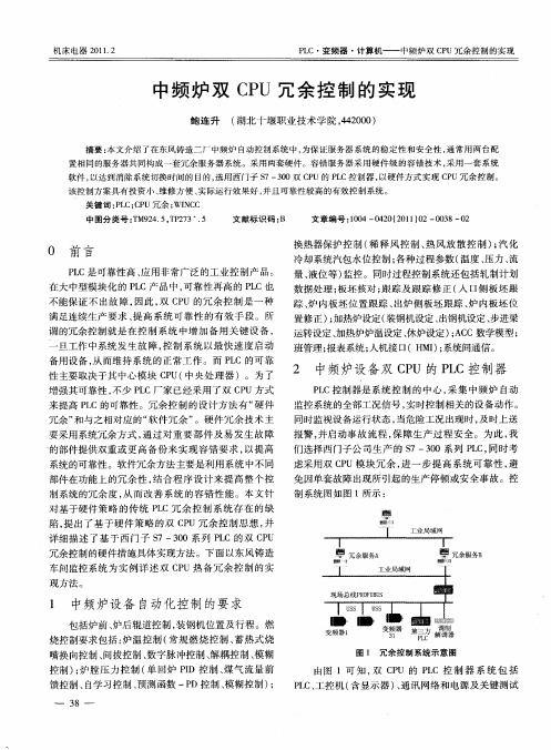 中频炉双CPU冗余控制的实现