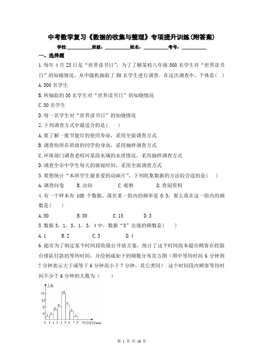 中考数学复习《数据的收集与整理》专项提升训练(附答案)