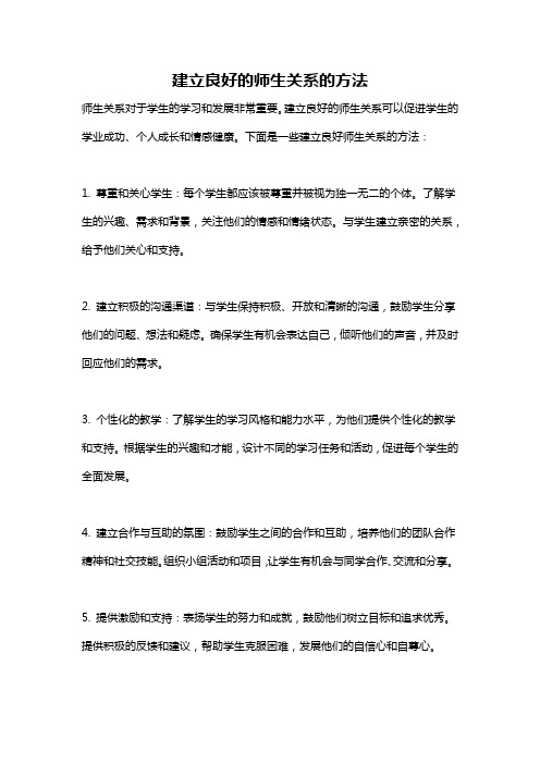 建立良好的师生关系的方法