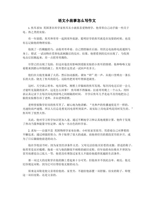 语文小故事怎么写作文