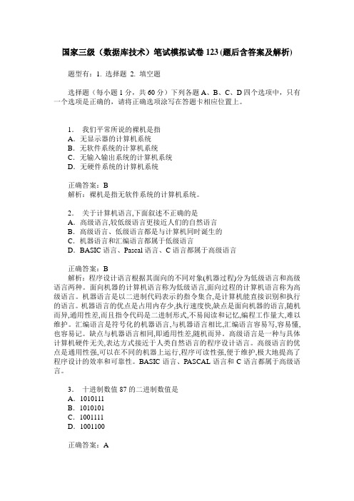 国家三级(数据库技术)笔试模拟试卷123(题后含答案及解析)