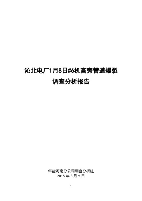 沁北电厂高旁管道爆裂调查分析报告