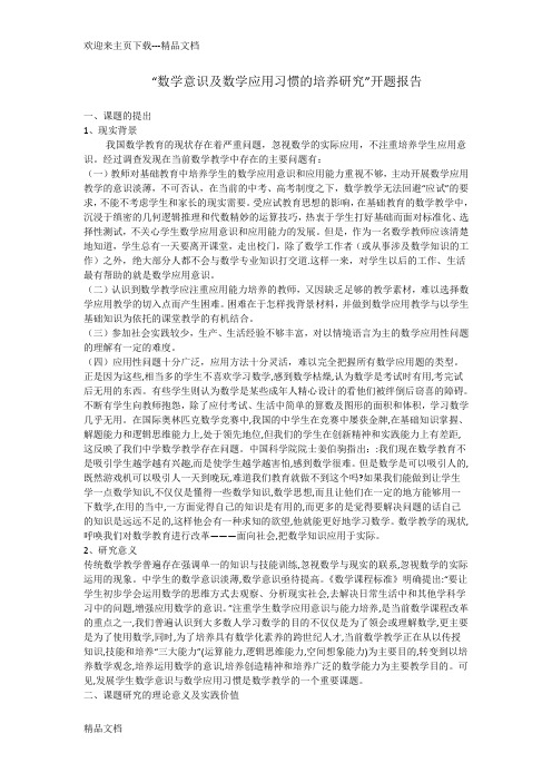 数学意识及数学应用习惯的培养研究开题报告