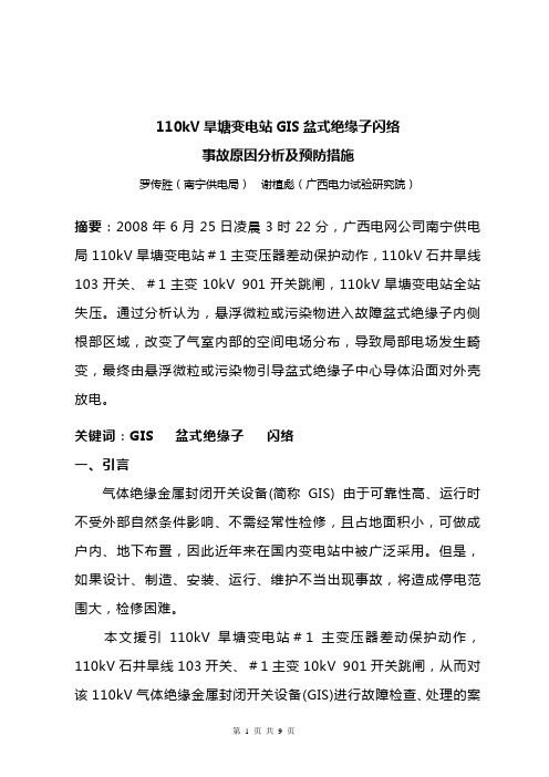 110kV旱塘变电站GIS盆式绝缘子闪络事故原因分析及预防措施