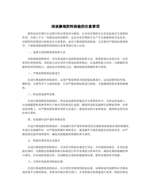 浅谈掺混肥料检验的注意事项