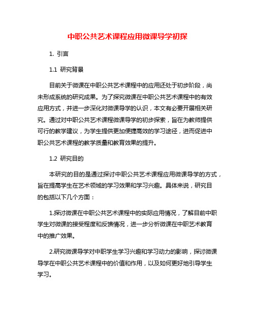 中职公共艺术课程应用微课导学初探