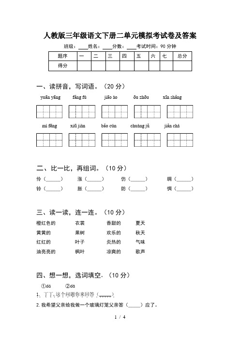 人教版三年级语文下册二单元模拟考试卷及答案