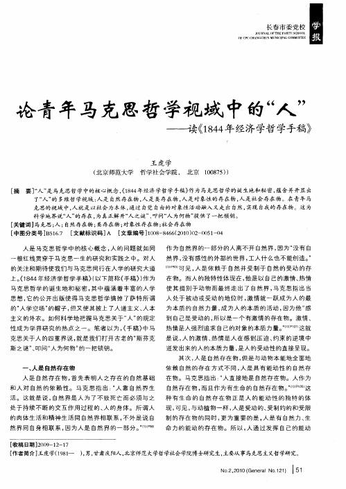 论青年马克思哲学视域中的“人”——读《1844年经济学哲学手稿》