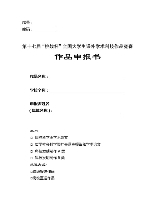 第十七届“挑战杯”全国大学生课外学术科技作品竞赛立项申报书