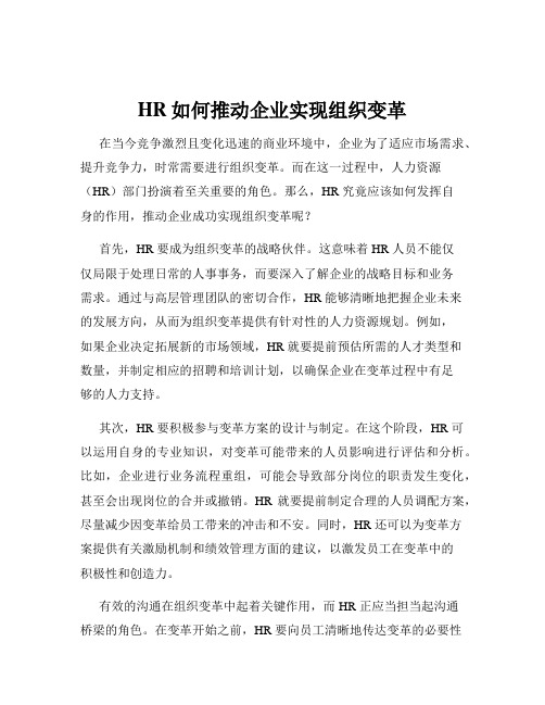 HR如何推动企业实现组织变革