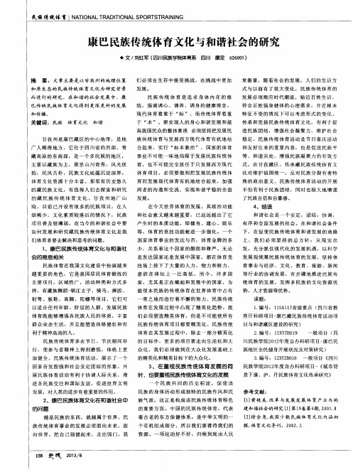 康巴民族传统体育文化与和谐社会的研究