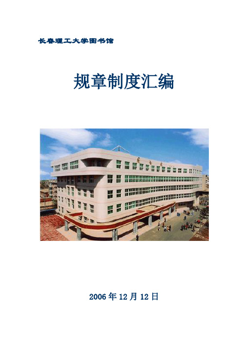 长春理工大学图书馆规章制度汇编