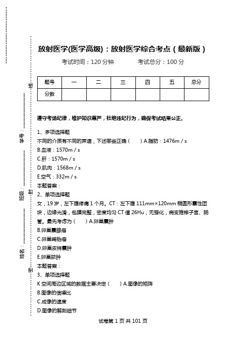 放射医学(医学高级)：放射医学综合考点(最新版)_0.doc