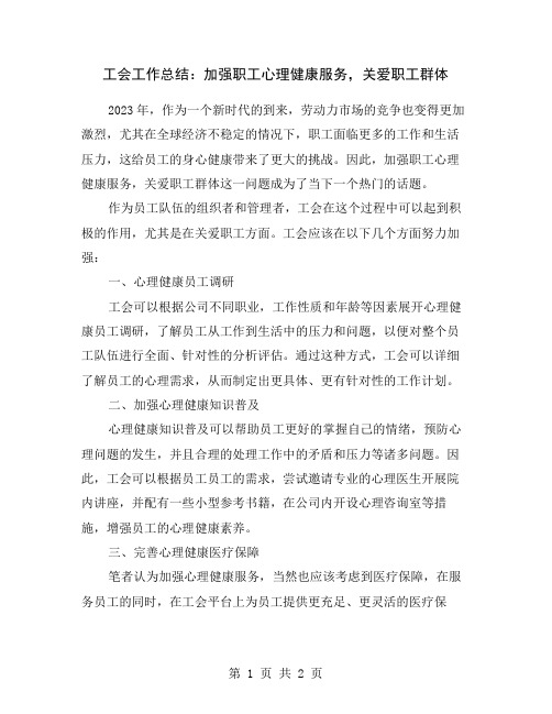 工会工作总结：加强职工心理健康服务,关爱职工群体