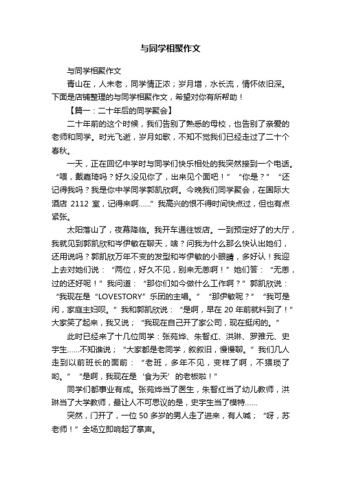 与同学相聚作文