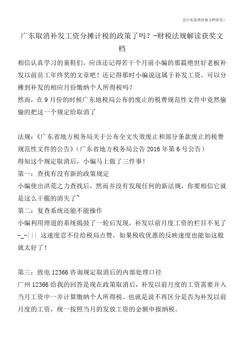 广东取消补发工资分摊计税的政策了吗？-财税法规解读获奖文档