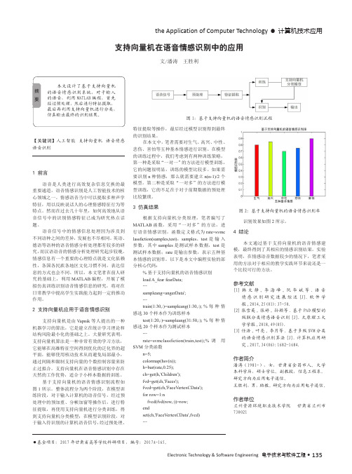 支持向量机在语音情感识别中的应用