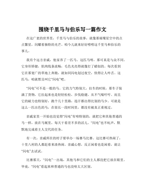 围绕千里马与伯乐写一篇作文