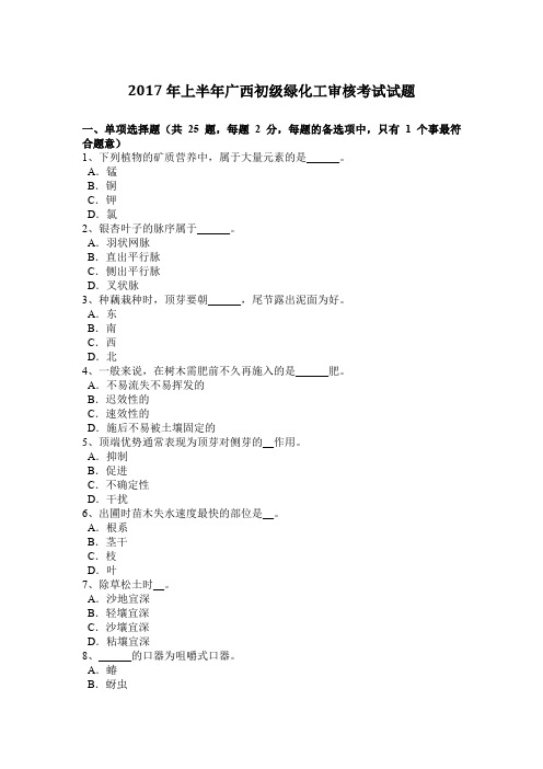 2017年上半年广西初级绿化工审核考试试题