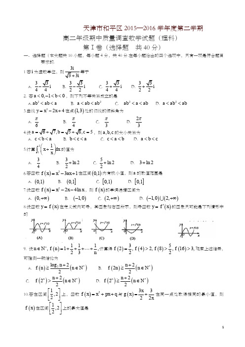 天津市和平区高二下期中数学(理)试题及答案(新课标人教版)-精