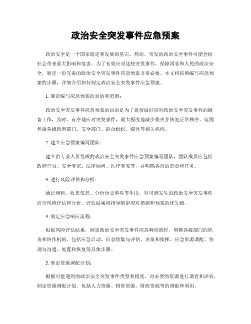 政治安全突发事件应急预案